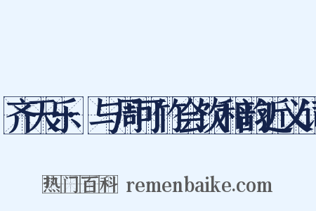 齐天乐·与周可竹会饮和韵近义词是什么意思的图片